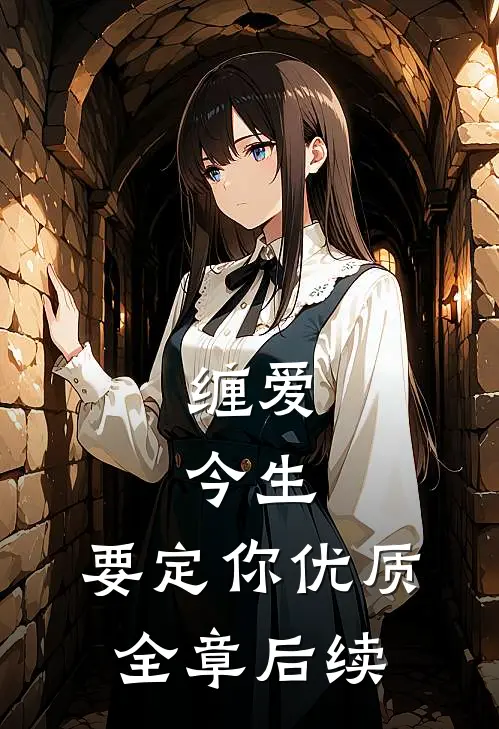 缠爱：今生，要定你优质全章后续