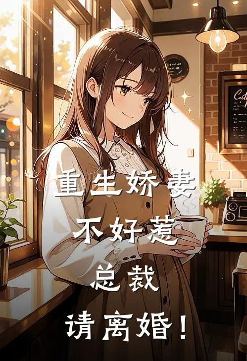 重生娇妻不好惹，总裁，请离婚！