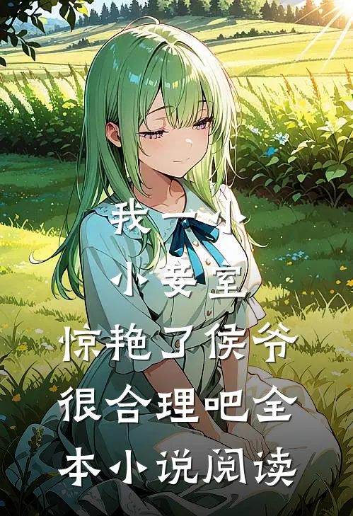 我一小小妾室，惊艳了侯爷很合理吧全本小说阅读
