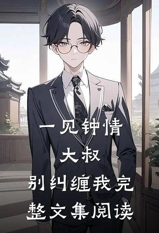 一见钟情：大叔，别纠缠我完整文集阅读