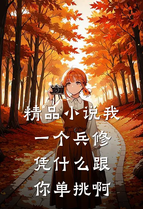 精品小说我一个兵修，凭什么跟你单挑啊