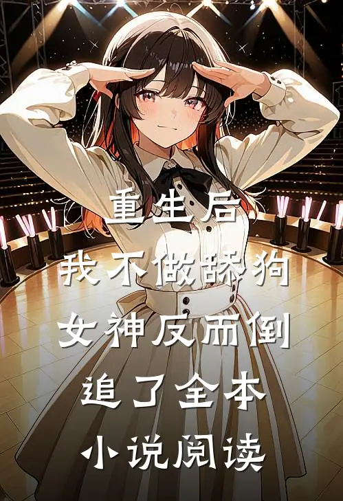 重生后，我不做舔狗，女神反而倒追了全本小说阅读
