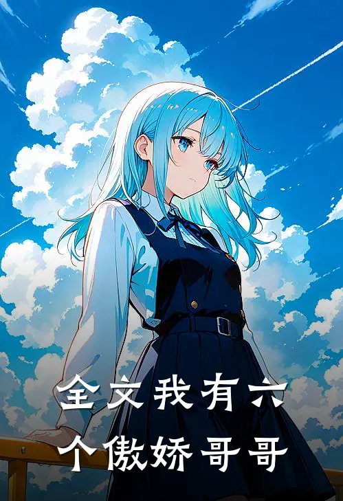 全文我有六个傲娇哥哥