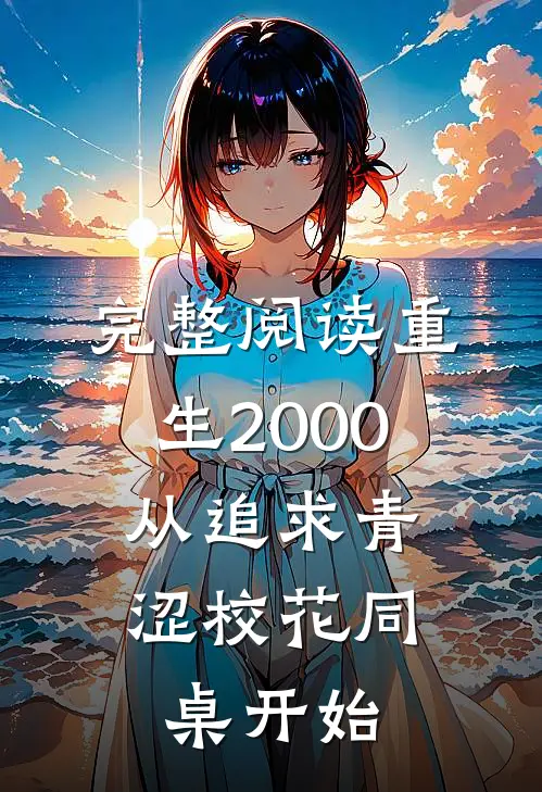 完整阅读重生2000：从追求青涩校花同桌开始