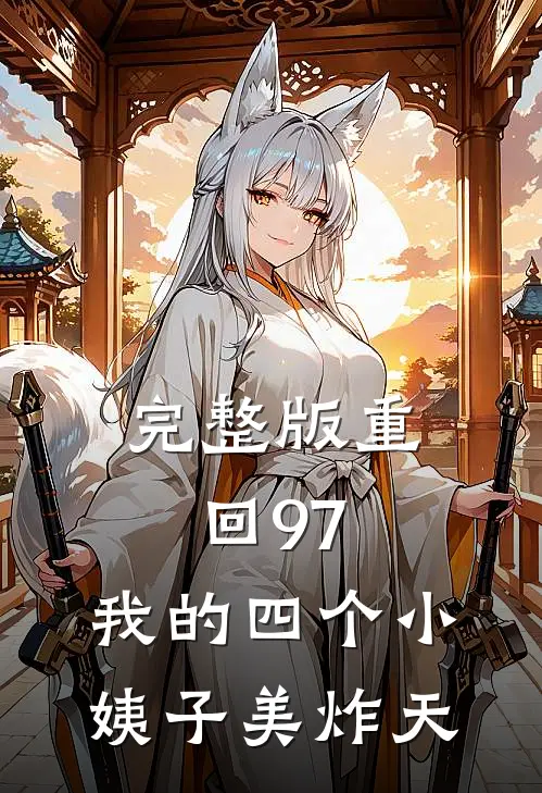 完整版重回97：我的四个小姨子美炸天