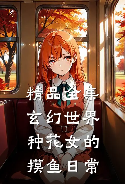 精品全集玄幻世界：种花女的摸鱼日常