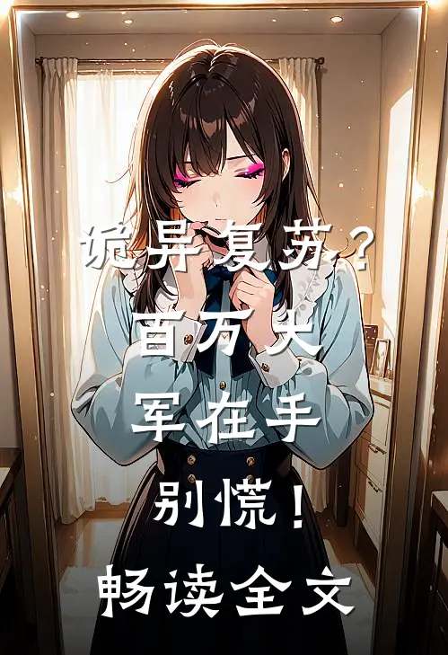 诡异复苏？百万大军在手，别慌！畅读全文