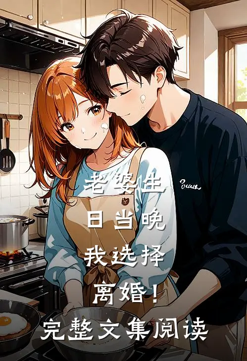 老婆生日当晚，我选择离婚！完整文集阅读