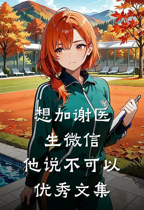 想加谢医生微信，他说不可以优秀文集