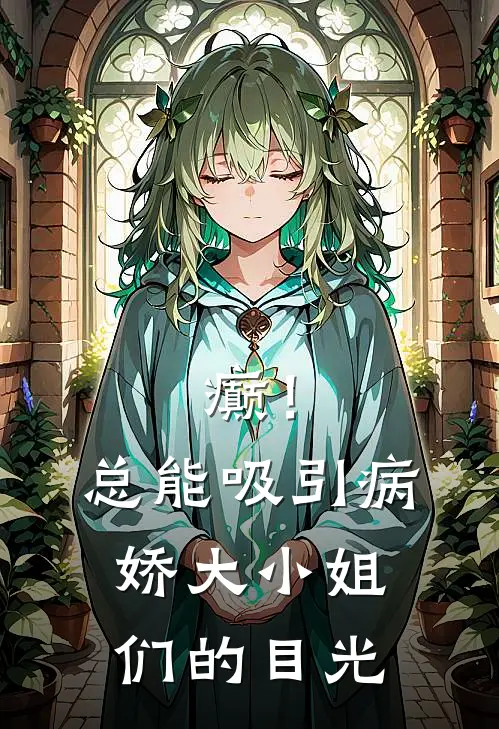 癫！总能吸引病娇大小姐们的目光