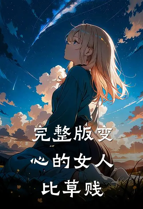 完整版变心的女人比草贱
