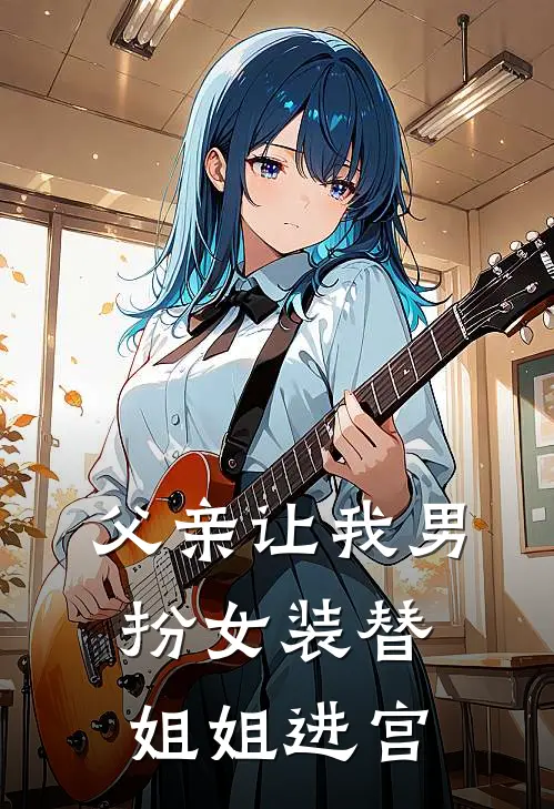 父亲让我男扮女装替姐姐进宫