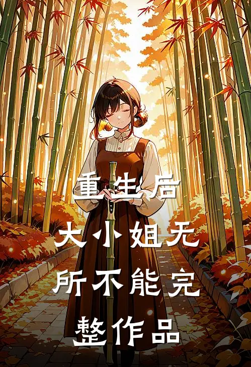 重生后，大小姐无所不能完整作品