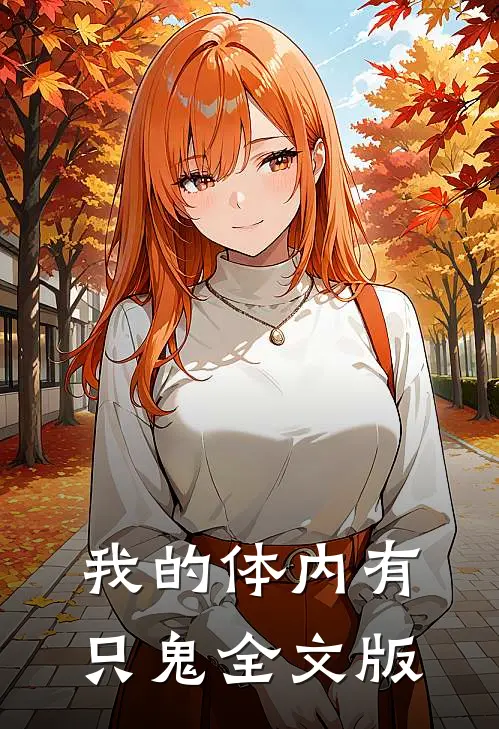 我的体内有只鬼全文版