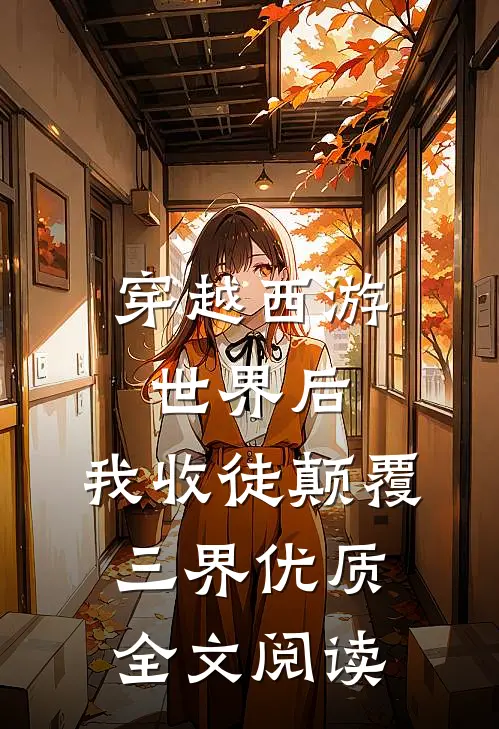 穿越西游世界后，我收徒颠覆三界优质全文阅读