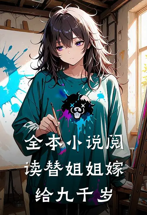 全本小说阅读替姐姐嫁给九千岁
