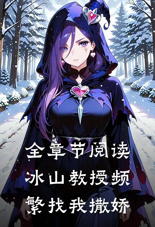 全章节阅读冰山教授频繁找我撒娇