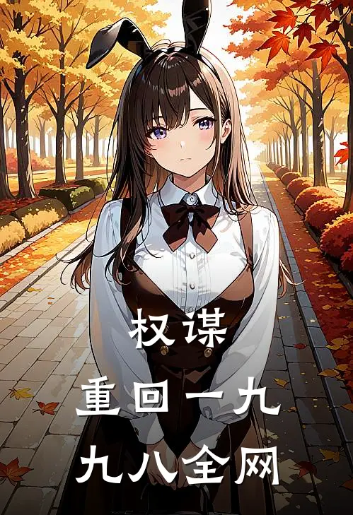 权谋：重回一九九八全网