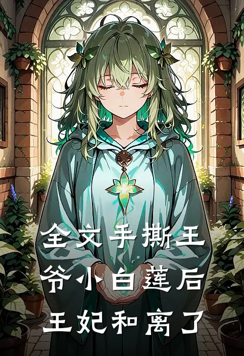 全文手撕王爷小白莲后，王妃和离了