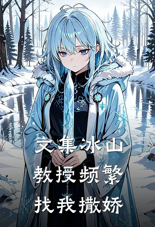 文集冰山教授频繁找我撒娇