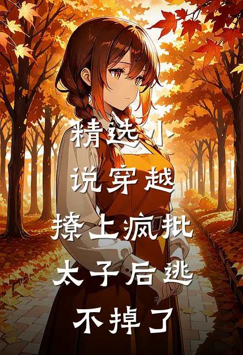 精选小说穿越：撩上疯批太子后逃不掉了