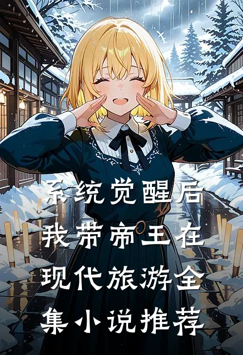 系统觉醒后，我带帝王在现代旅游全集小说推荐