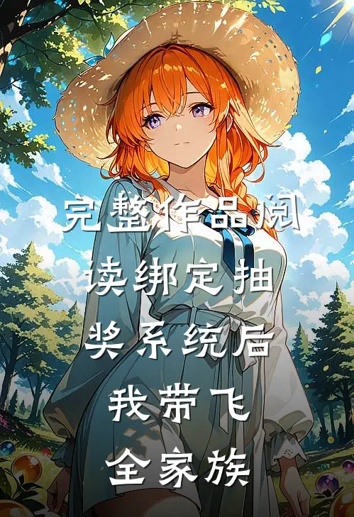 完整作品阅读绑定抽奖系统后，我带飞全家族