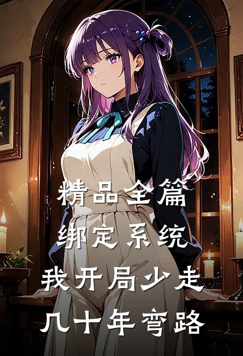精品全篇绑定系统：我开局少走几十年弯路