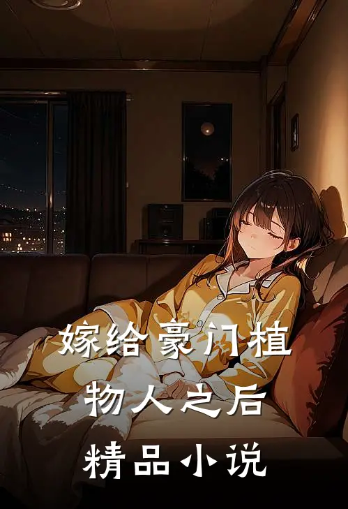 嫁给豪门植物人之后精品小说