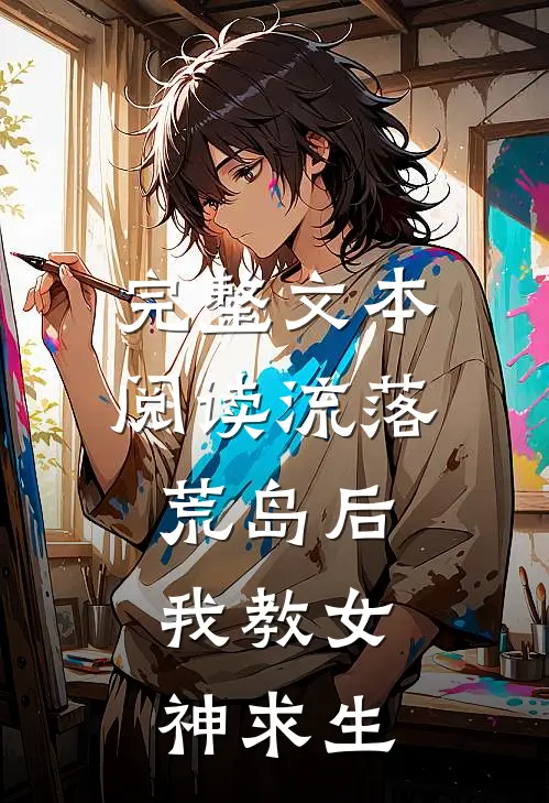 完整文本阅读流落荒岛后，我教女神求生