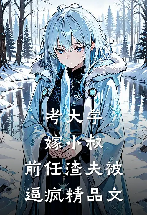 考大学，嫁小叔，前任渣夫被逼疯精品文