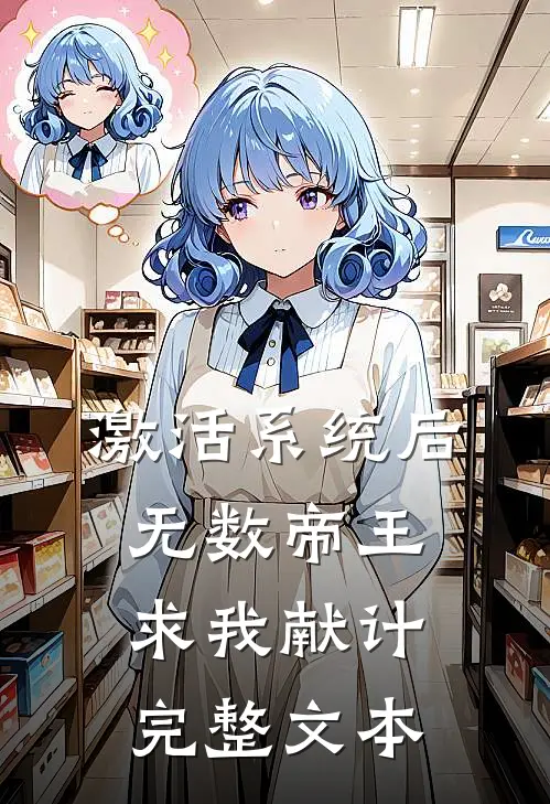 激活系统后，无数帝王求我献计完整文本