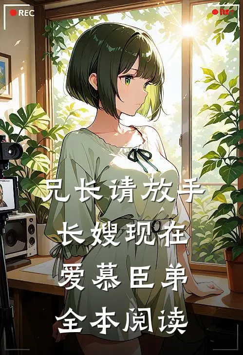 兄长请放手，长嫂现在爱慕臣弟全本阅读
