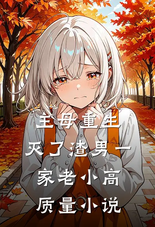 主母重生，灭了渣男一家老小高质量小说