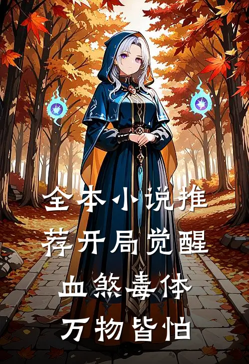 全本小说推荐开局觉醒血煞毒体，万物皆怕