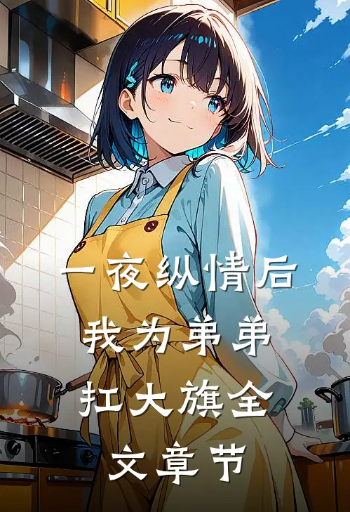 一夜纵情后，我为弟弟扛大旗全文章节
