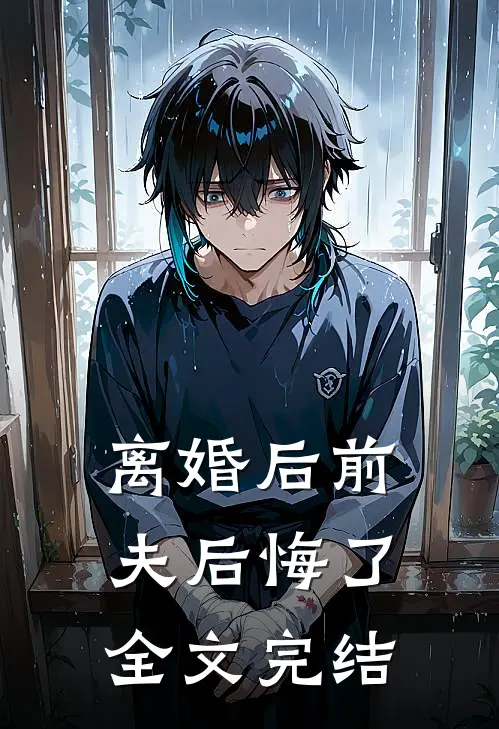 离婚后前夫后悔了全文完结