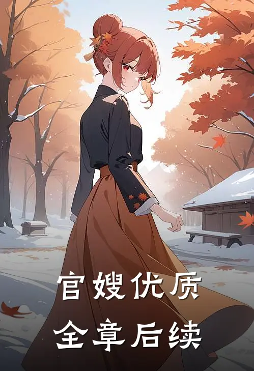 官嫂优质全章后续