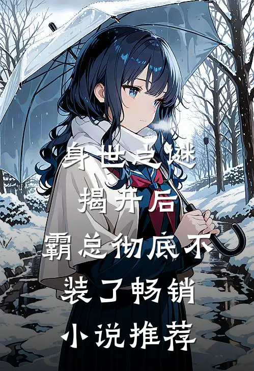 身世之谜揭开后，霸总彻底不装了畅销小说推荐