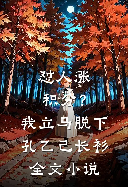 怼人涨积分？我立马脱下孔乙己长衫全文小说