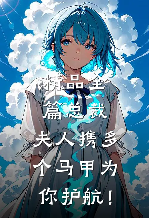 精品全篇总裁，夫人携多个马甲为你护航！