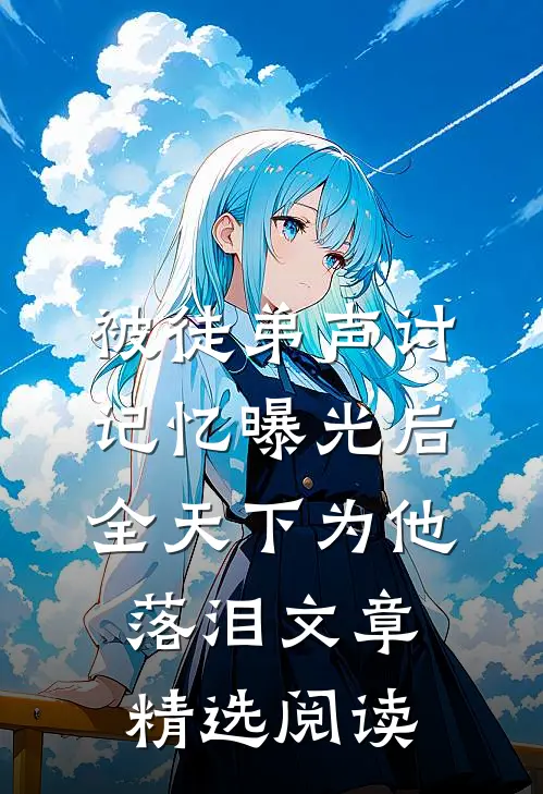 被徒弟声讨，记忆曝光后全天下为他落泪文章精选阅读