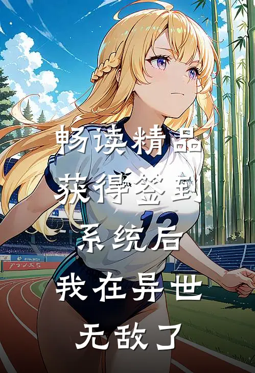 畅读精品获得签到系统后，我在异世无敌了