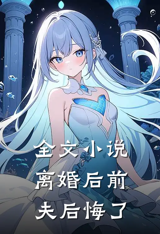 全文小说离婚后前夫后悔了