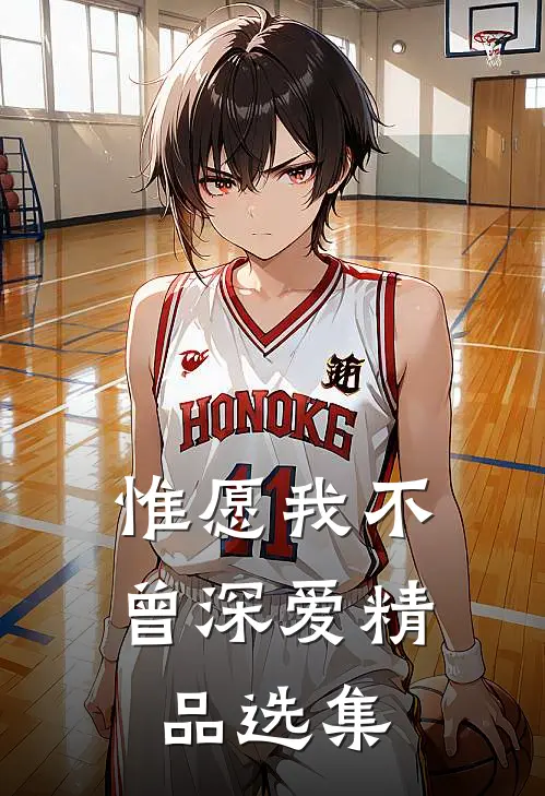 惟愿我不曾深爱精品选集