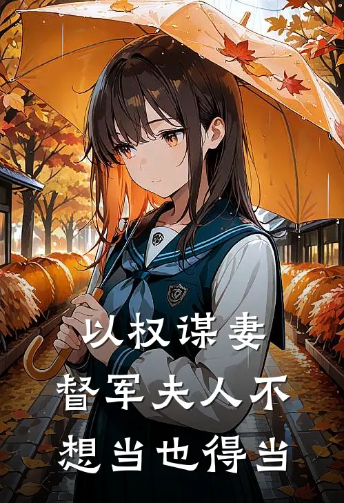 以权谋妻，督军夫人不想当也得当