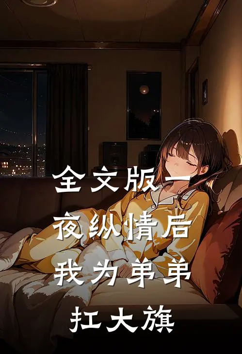 全文版一夜纵情后，我为弟弟扛大旗