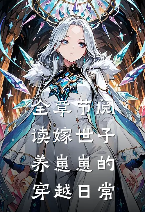 全章节阅读嫁世子养崽崽的穿越日常