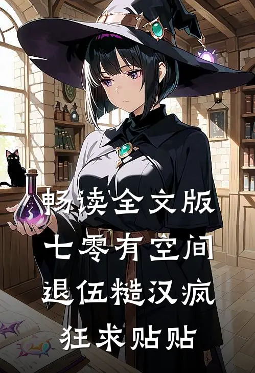 畅读全文版七零有空间：退伍糙汉疯狂求贴贴