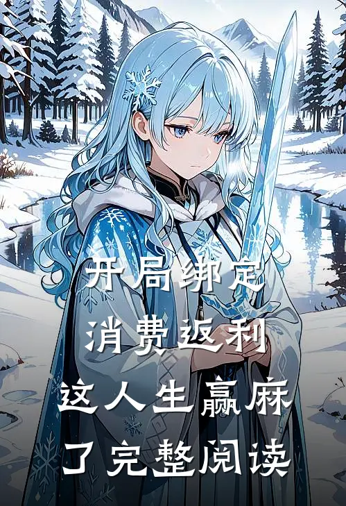 开局绑定消费返利，这人生赢麻了完整阅读